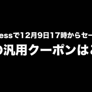 AliExpressで12月9日からビッグセールがスタート。今回の汎用クーポンはこれ