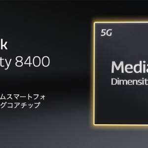 オールビッグコア設計のDimensity 8400が発表されたので特徴とスペックを調べてみた！