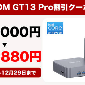 Core i9-13900H搭載ミニPC「GEEKOM GT13 Pro」が132,000円→110,880円クーポン配布