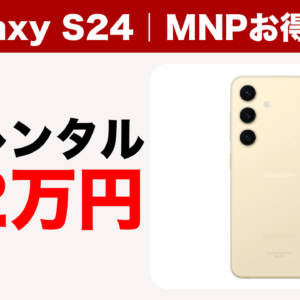 買いの時。Galaxy S24がドコモ系回線にMNPで2年レンタル2.2万円。irumoなら最安で月1,508円