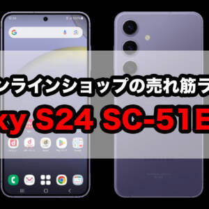 Galaxy S24 SC-51Eが売れ筋ランキング圏外→16位。ドコモオンラインショップでは1位