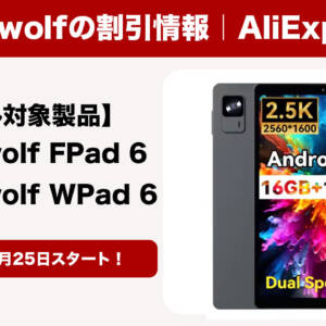 アリエクで8.4型2.5Kタブ「Headwolf FPad 6」などがセールに！日本で買うより少し安い