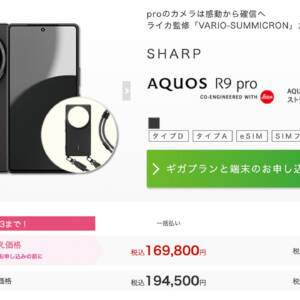 IIJmioでAQUOS R9 proの販売がスタート！MNPは割引価格の169,800円！