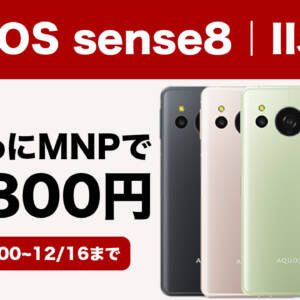 12/16まで！IIJmioでAQUOS sense8がMNPで54,800円→29,800円