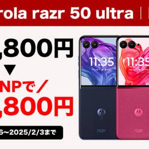 IIJmioで最新縦折りスマホ「motorola razr 50 ultra」がMNPでイキナリ5万円オフ