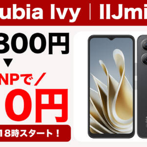 【18時から】10日間限定でnubia Ivyが29,800円→110円のセール。IIJmioへのMNP乗り換え特価