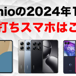 IIJmioのスマホセール2024年12月版まとめ！最新AQUOS、Xiaomiのハイエンド、motoの折りたたみが安い