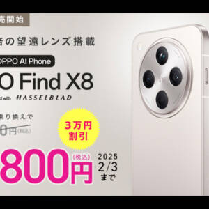 最大120倍望遠！IIJmioでOPPO Find X8が初売り！MNPで3万円オフ