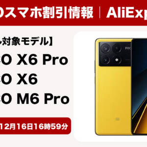 超人気のPOCO X6 Proが3.3万円、M6 Proはたったの2.3万円！アリエク年末セールでPOCOが安いぞ！