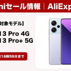 2億画素カメラ搭載！RedmiI Note 13 Pro 4G/13 Pro+ 5Gがアリエクでセール！