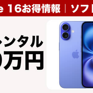 ソフトバンクのPixel 9が買い取り額規制で大幅値上げ。iPhone 16は2年レンタル1.9万円とお得に