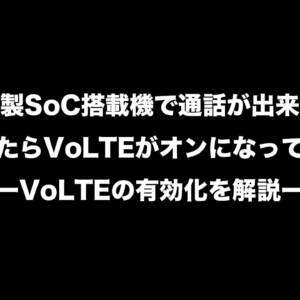 UnisocのSoCを搭載するスマホでVoLTEを開放（有効化）する手順を解説！