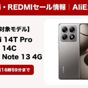 アリエク年末セール開催でXiaomi 14T ProとRedmi 14C、Redmi Note 13 4Gが安いぞ！