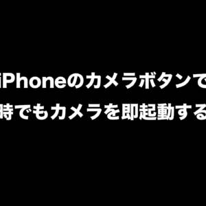 ［設定必須］iPhoneのカメラボタンで画面オフでも速攻カメラを起動できるようになった！