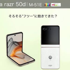 ドコモが18年ぶりに折りたたみスマホ「motorola razr 50d」をリリース！12月19日発売