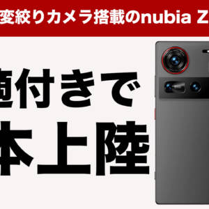 技適付けて日本上陸。可変絞り対応35mmカメラ搭載のnubia Z70 Ultra