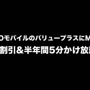 NUROモバイル、バリュープラスにMNP乗り換えで5ヶ月間割引&半年間5分かけ放題無料のキャンペーン中