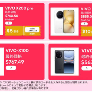 vivo X200 proなどvivoスマホがAliExpressで年末セール中！12月16日終了！