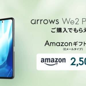 買い替えにいかが？FCNTの傑作「arrows We2 Plus（F-51E）」購入でAmazonポイントがもらえるキャンペーン開催中！