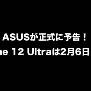 Zenfone 12 Ultraが2月6日に発表！ASUSが正式に予告！