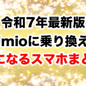 IIJmioのスマホセール2024年12月‐2025年1月版まとめ！最新AQUOS、Xiaomiのハイエンド、motoの折りたたみが安い