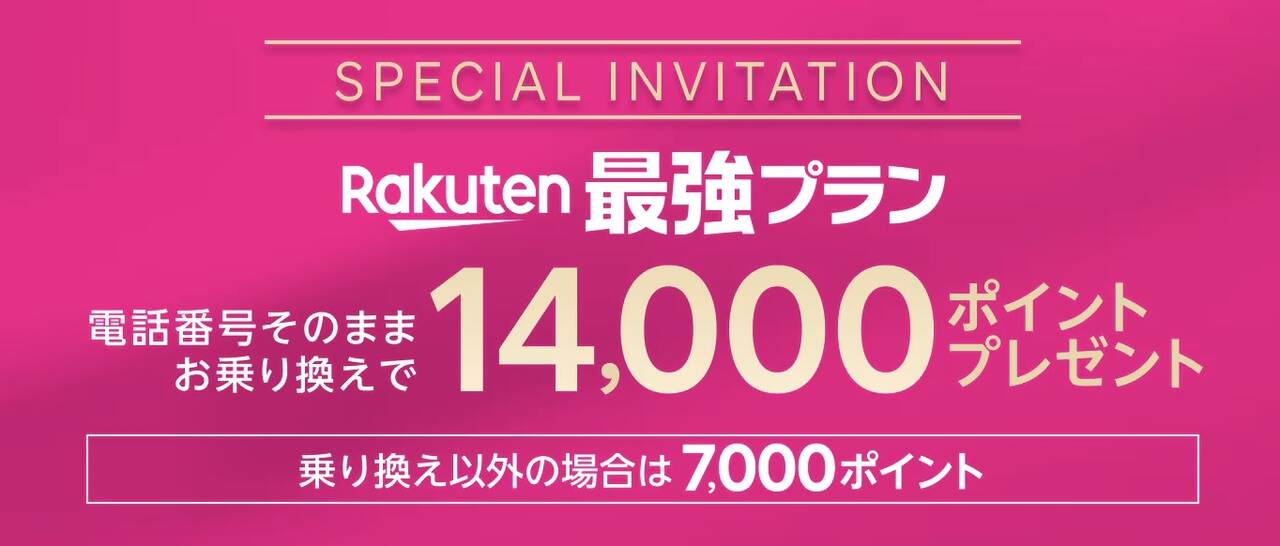 楽天モバイル 14,000ポイント還元