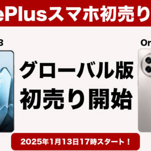 1月13日17時からOnePlus 13/13R（グローバル版）がアリエクで初売り！