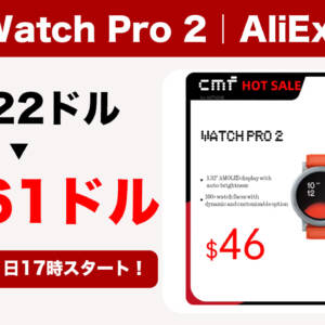 CMF Watch Pro 2がアリエクで46.61ドル（約7,300円）になるぞー！（もうなってる）