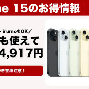 ドコモ系オンラインショップでiPhone 15の2年レンタルが激安。最安のirumoは通信料込み月額766円〜