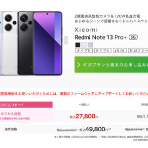 これは必見のお値打ち品。IIJmioでRedmi Note 13 Pro+ 5GがMNPで27,800円に！