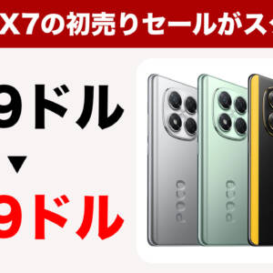 POCO X7の初売りセールが始まった！249ドル→209ドルに超割引！