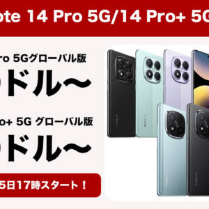 Redmi Note 14 Pro 5G / 14 Pro+ 5Gのグローバル版が初売りで激安になるぞー！