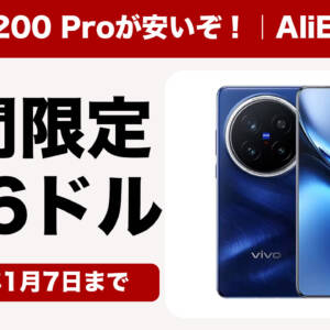 安！Vivo X200 Proがアリエクセールで716ドル（約11.3万円）！1月7日まで！