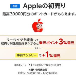 4％還元！Apple初売りで買い物する人は楽天リーベイツ経由で！事前エントリーを忘れないように！