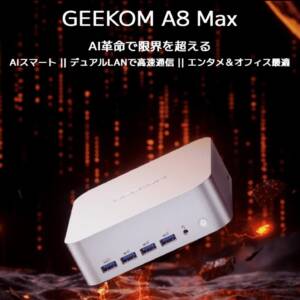 Ryzen 8000シリーズ搭載のプレミアム帯ミニPCが進化！GEEKOM A8 Maxのスペックをチェック！