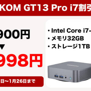 1月26日迄！GEEKOM GT13 Pro i7が93,900円→76,998円になるクーポン配布します！