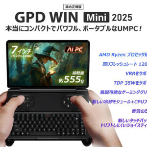 Ryzen AI 9 HX 370搭載の携帯ゲームPC「GPD WIN Mini 2025」が日本上陸！スペックをチェック！