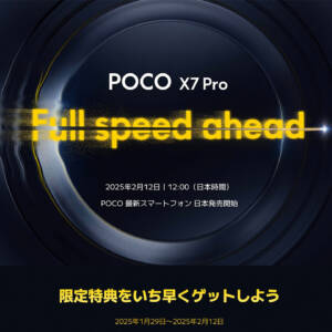 POCO X7 Proの日本上陸を公式サイトで告知！2月12日に発売！