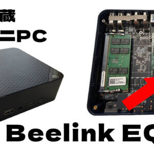 電源内蔵でN150搭載のミニPC「Beelink EQ14」のレビュー。完成度は高いが不信感が残る部分も