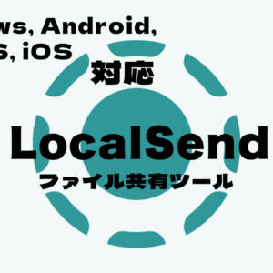 iPhoneにも送れる！完全無料のファイル共有アプリ「LocalSend」を紹介！