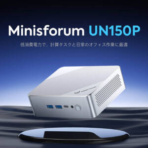 N150搭載ミニPC「Minisforum UN150P」が登場、スペックをチェック！