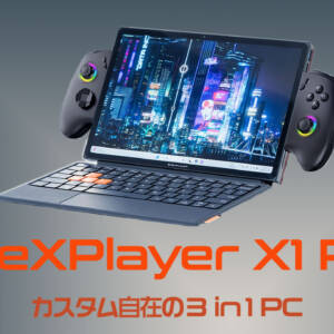 1台3役、いやそれ以上だ。「OneXPlayer X1 Pro」が登場！スペックをチェック！