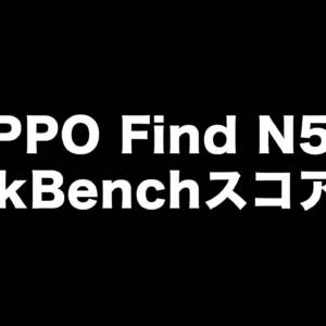 OPPO Find N5のGeekBenchスコアが登場！コアを減らされた8Eliteだけどのその強さは本物