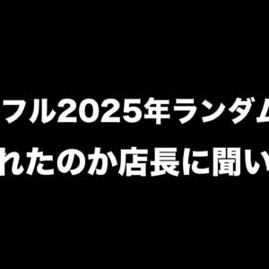 PCコンフル2025年ランダム系福袋に何を入れたのか店長に聞いてみた！