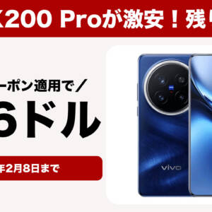 残り僅か！vivo X200 Proが再びセールで726ドルになってる！！！