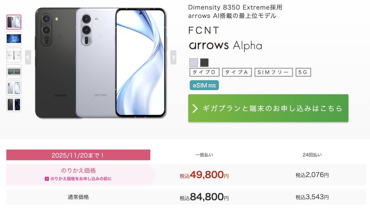 arrows Alpha IIJmioのMNP特価