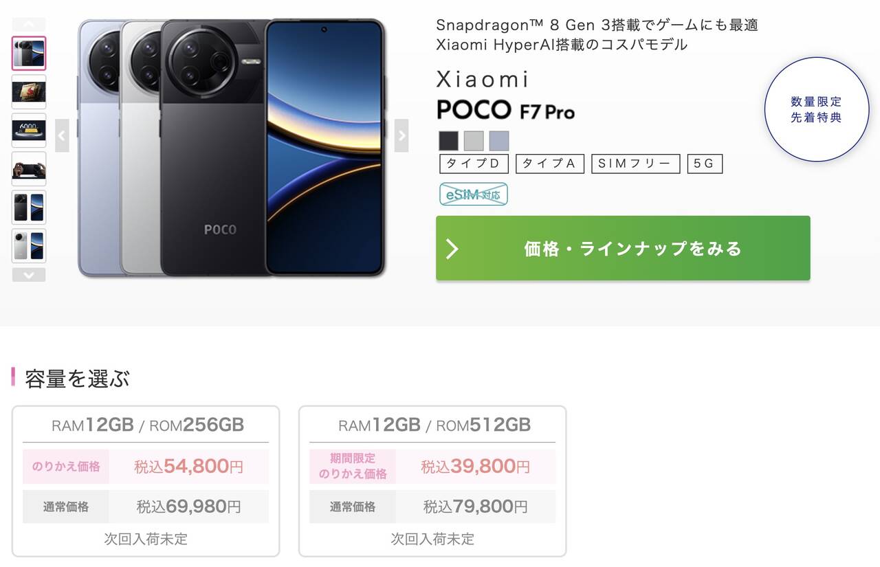 POCO F7 Pro IIJmioのMNP特価