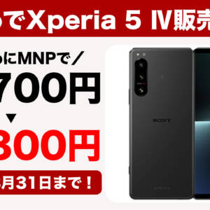 IIJmioでSONY Xperia 5 Ⅳ販売開始。MNPは半額以下の39,800円