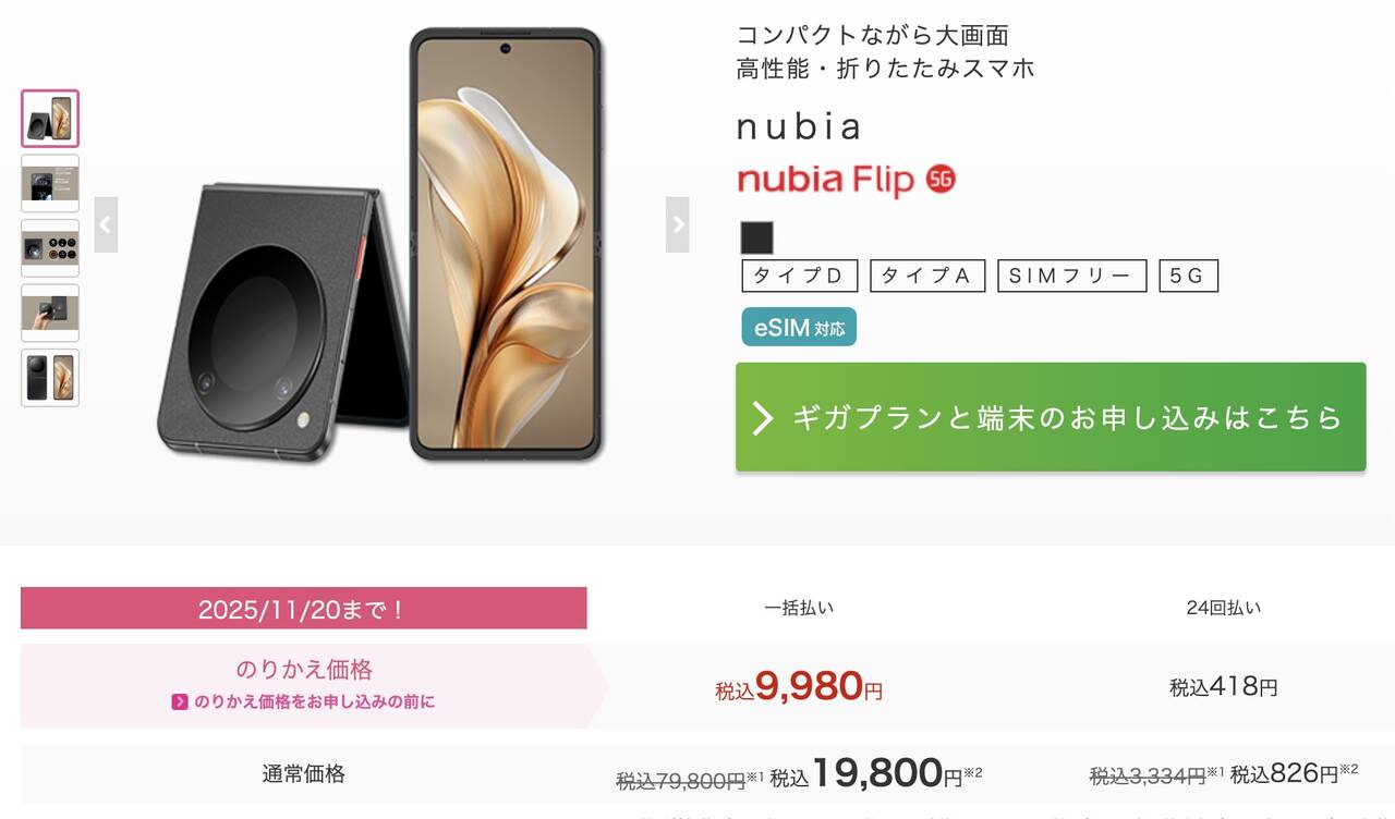 nubia Flip 5G IIJmioのMNP特価