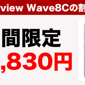 割引で11,830円！エントリースマホ「Blackview Wave8C」がセール中